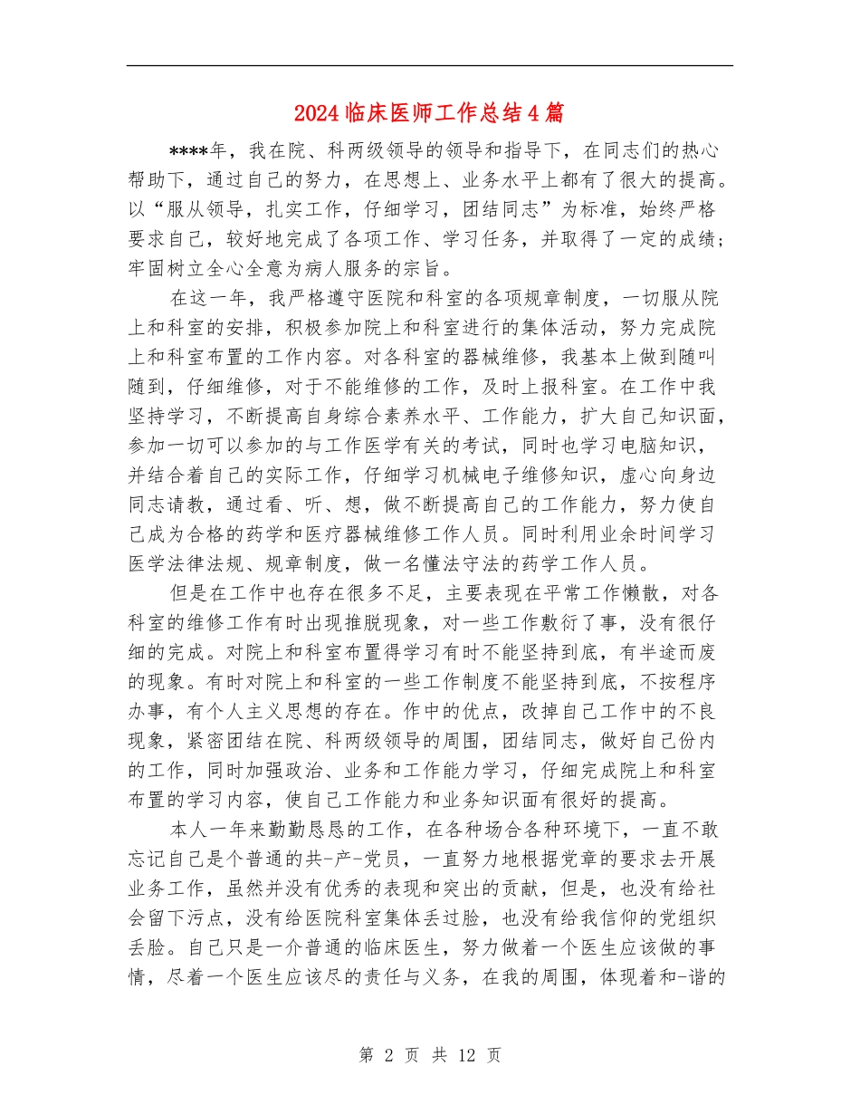 2024临床医师工作总结4篇_第2页