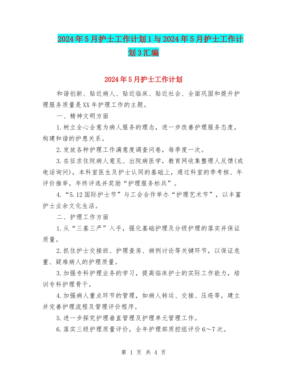2024年5月护士工作计划1与2024年5月护士工作计划3汇编_第1页