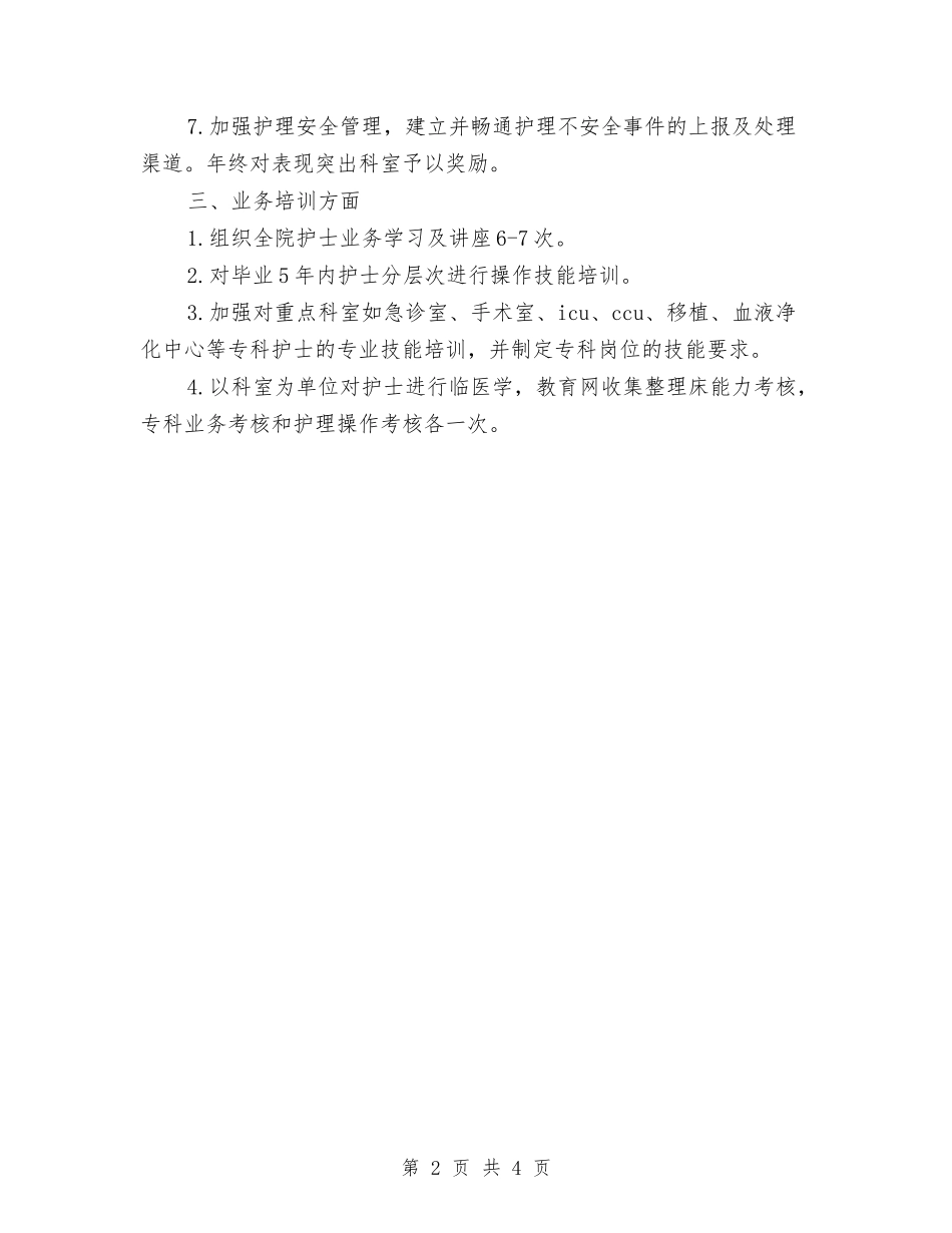 2024年5月护士工作计划1与2024年5月护士工作计划3汇编_第2页
