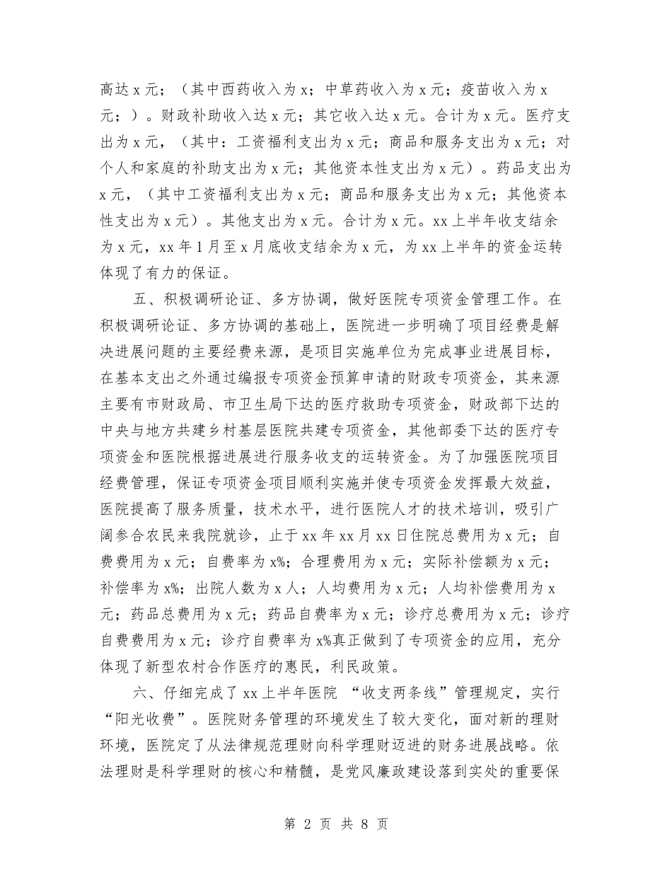 2024医院财务科上半年工作总结与2024医院门诊工作总结范文汇编_第2页