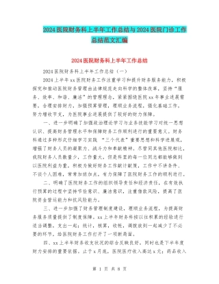 2024医院财务科上半年工作总结与2024医院门诊工作总结范文汇编