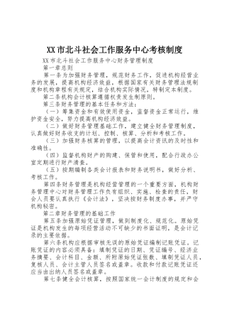 市北斗社会工作服务中心考核规章制度 