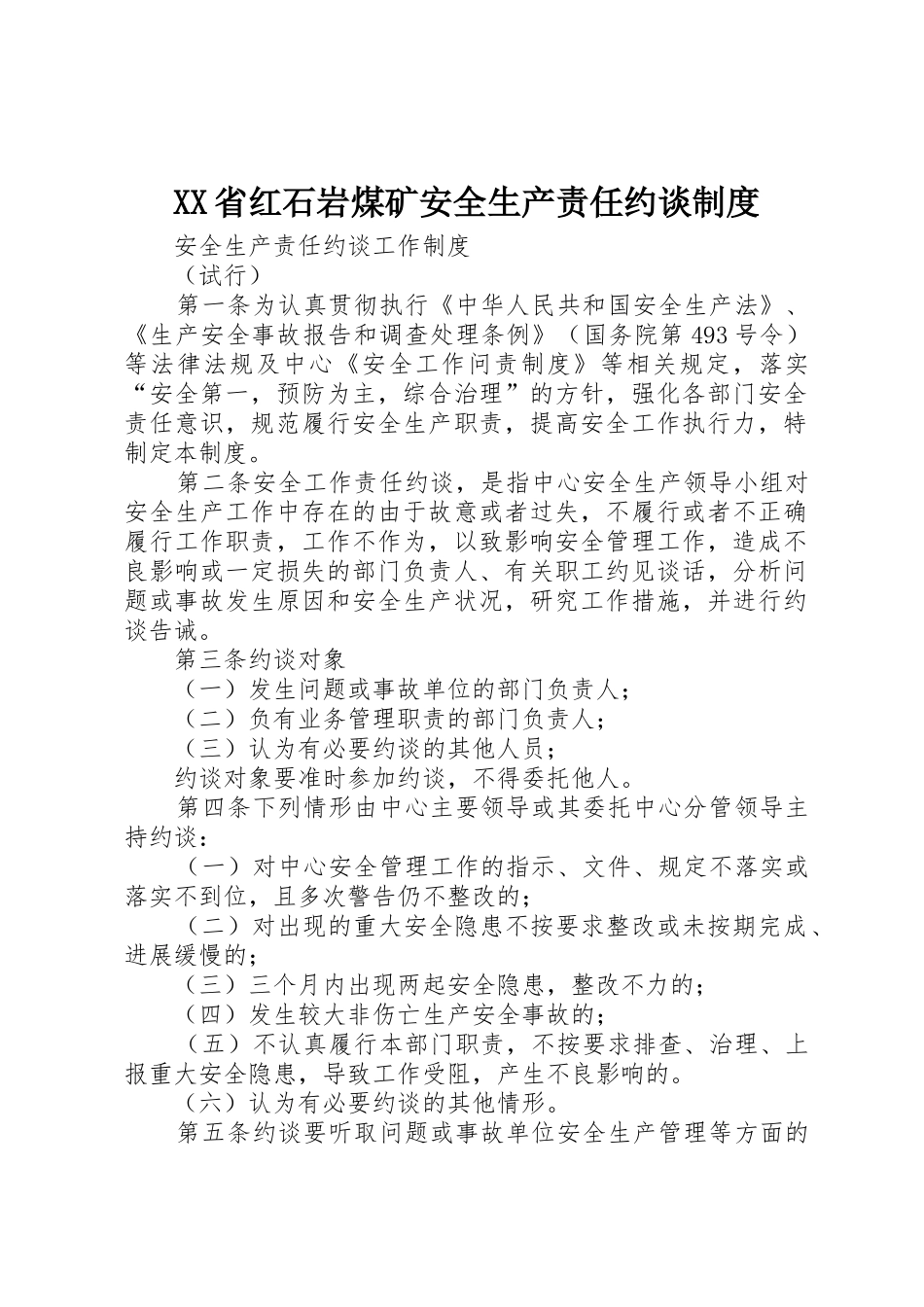 省红石岩煤矿安全生产责任约谈管理规章制度_第1页