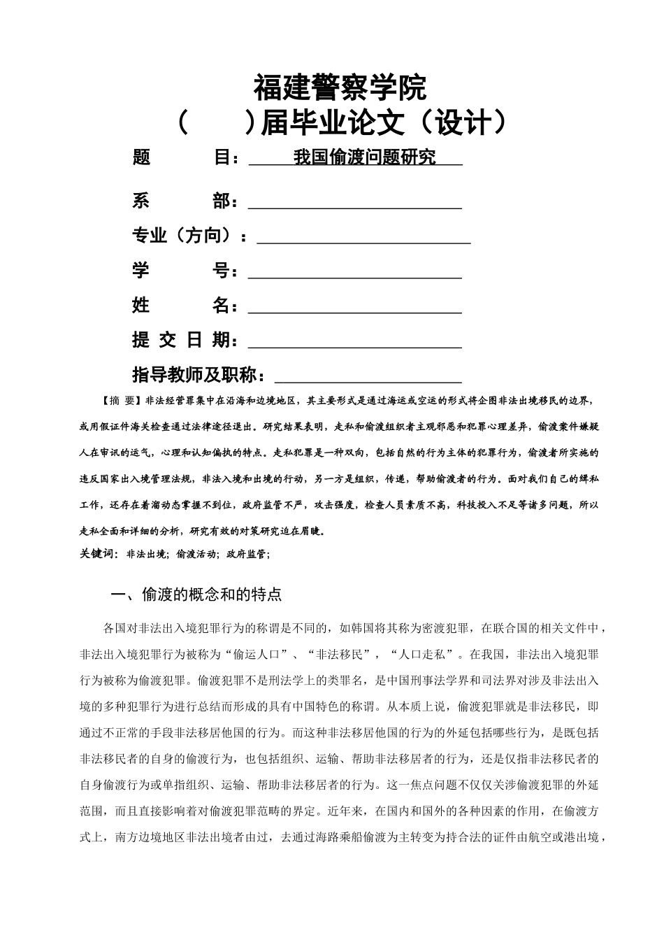 我国偷渡问题研究 _第1页