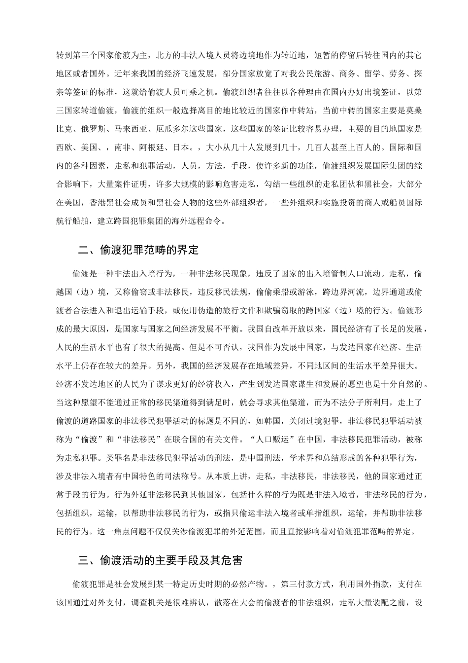 我国偷渡问题研究 _第2页