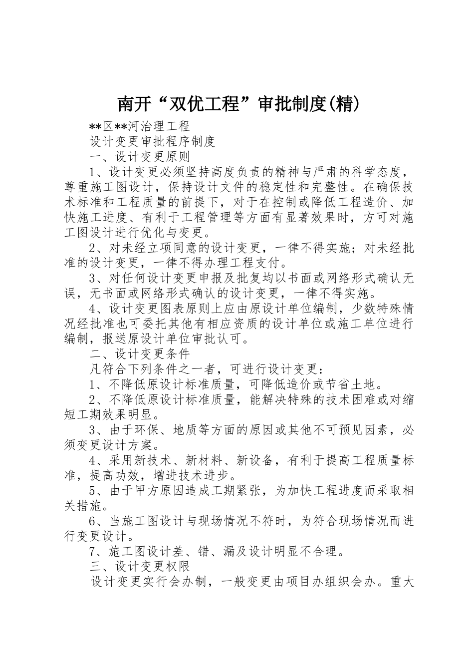 南开“双优工程”审批规章制度细则(精)_第1页