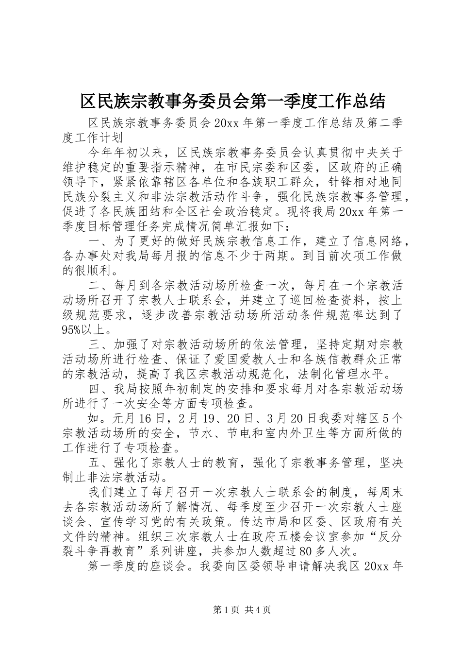 区民族宗教事务委员会第一季度工作总结_第1页