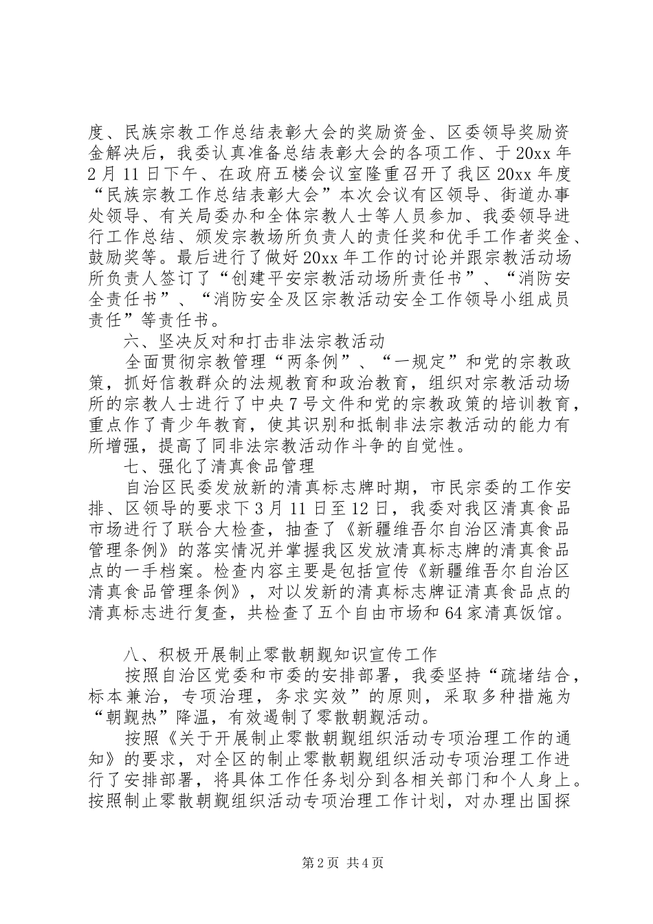 区民族宗教事务委员会第一季度工作总结_第2页