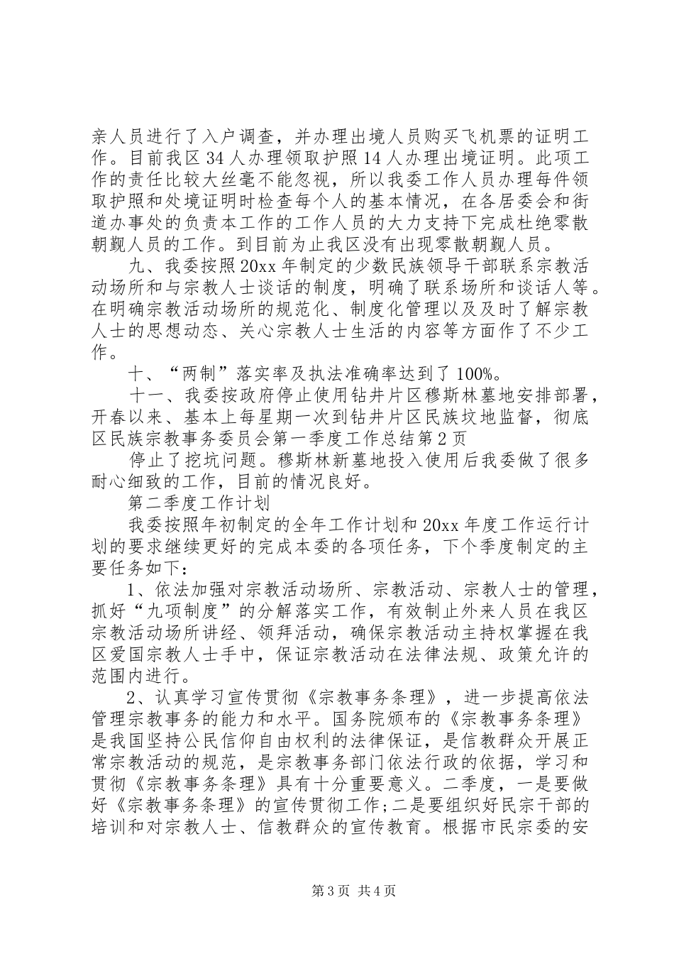 区民族宗教事务委员会第一季度工作总结_第3页