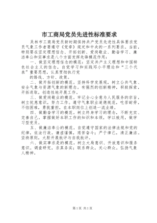 市工商局党员先进性标准要求