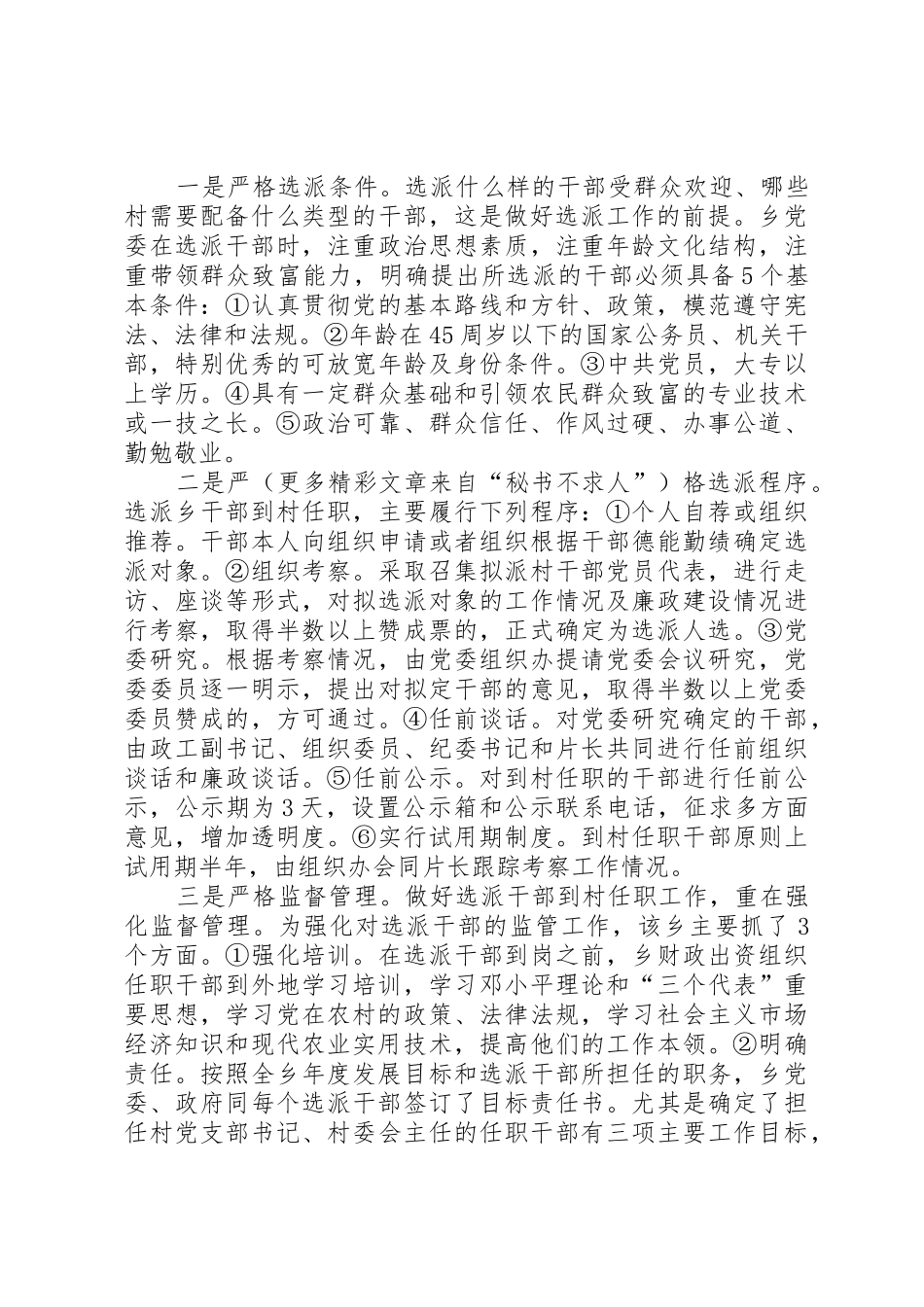 实行选派乡干部到村任职规章制度的调查 (2)_第2页