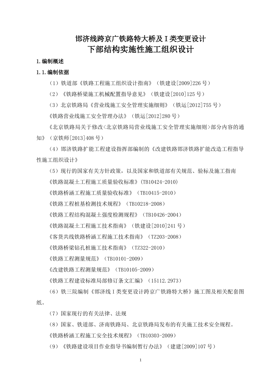 京广邻近营业线施工方案1129(xiugai)_第1页