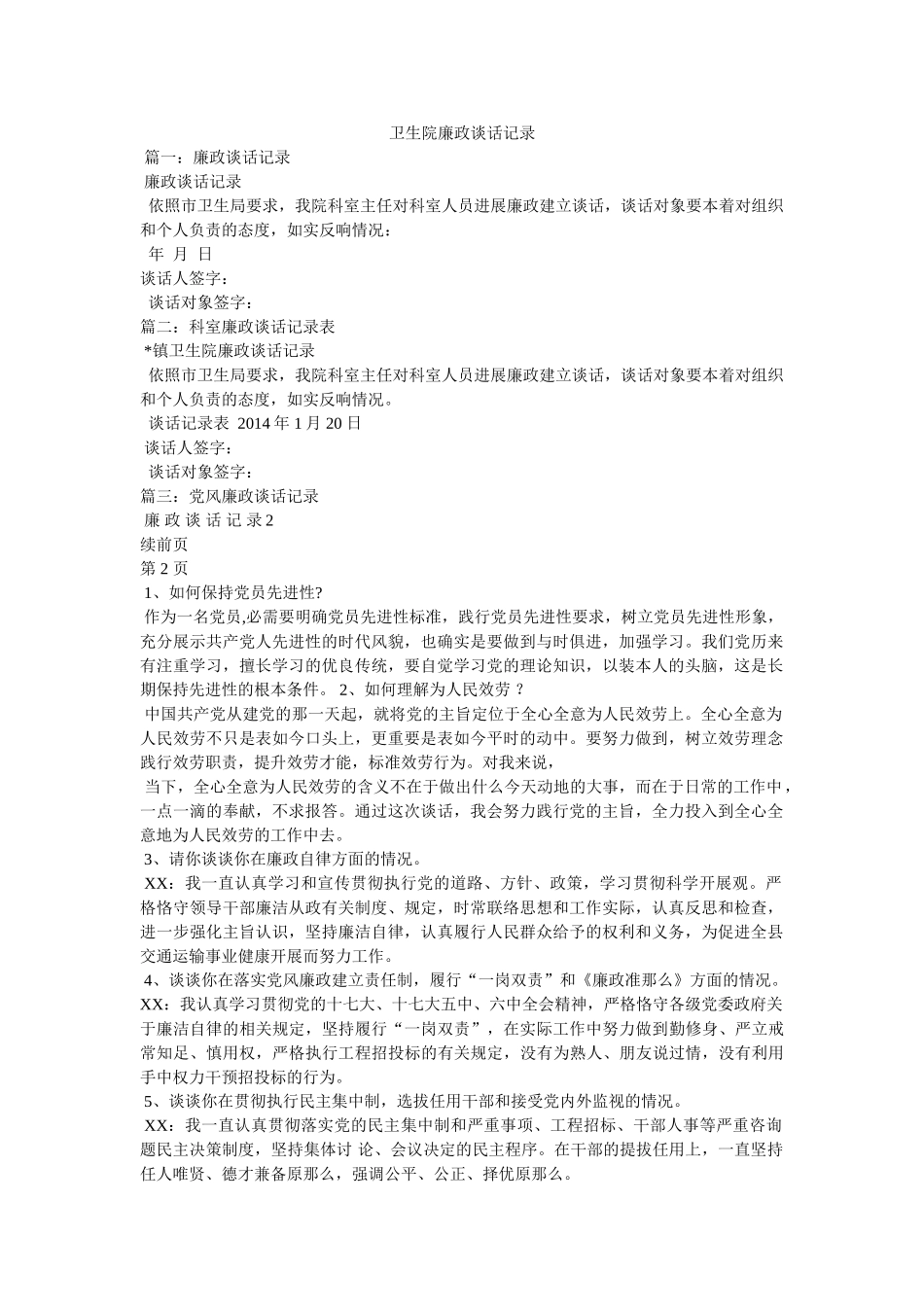 卫生院ۥ廉政谈话记录 _第1页