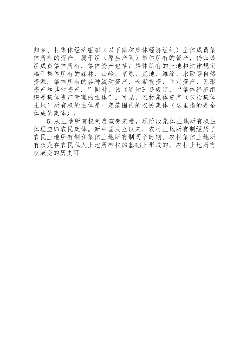 对完善农村集体土地所有权规章制度的法律思考 (2)_第3页