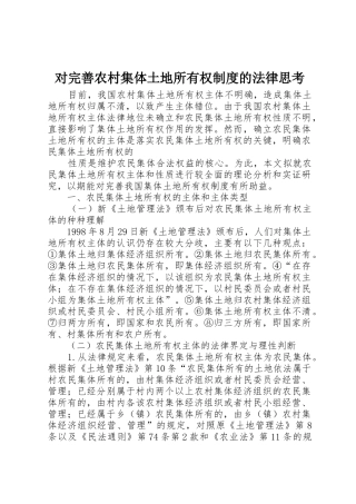 对完善农村集体土地所有权规章制度的法律思考 (2)