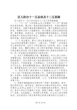 区人防办十一五总结及十二五思路