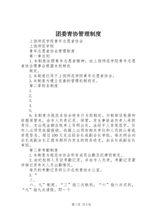 团委青协管理管理规章制度