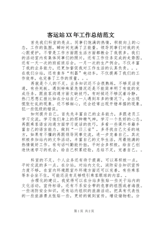 客运站XX年工作总结范文