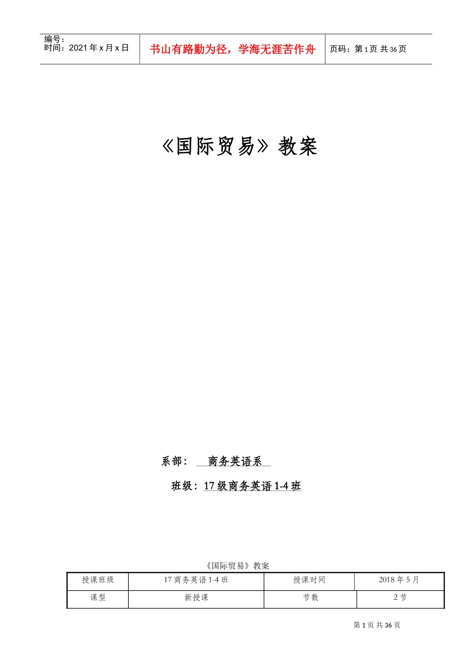 国际贸易教案(DOC37页)_第1页
