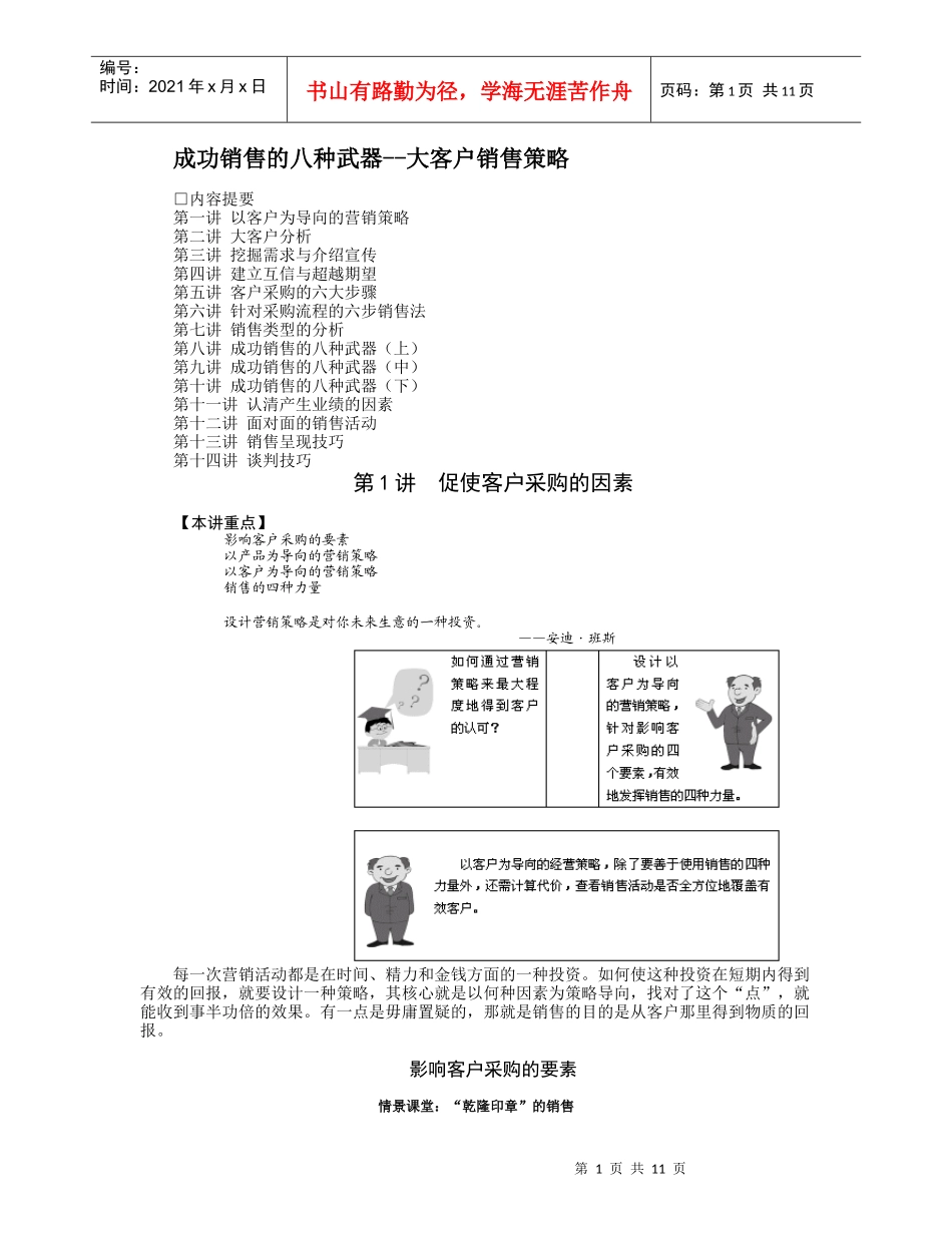 成功销售的八种武器--大客户销售策略（DOC11页）_第1页
