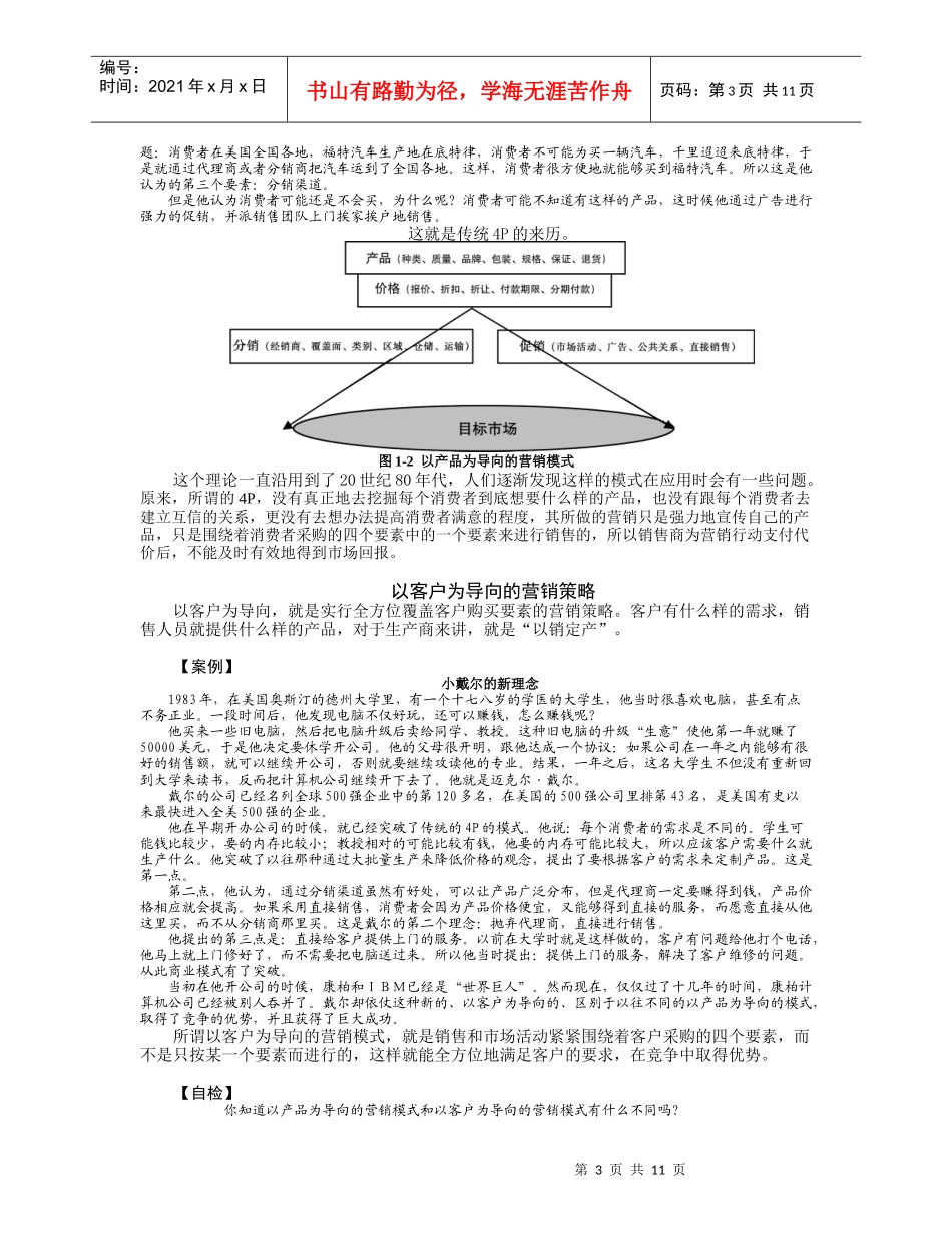 成功销售的八种武器--大客户销售策略（DOC11页）_第3页