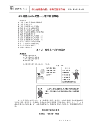 成功销售的八种武器--大客户销售策略（DOC11页）