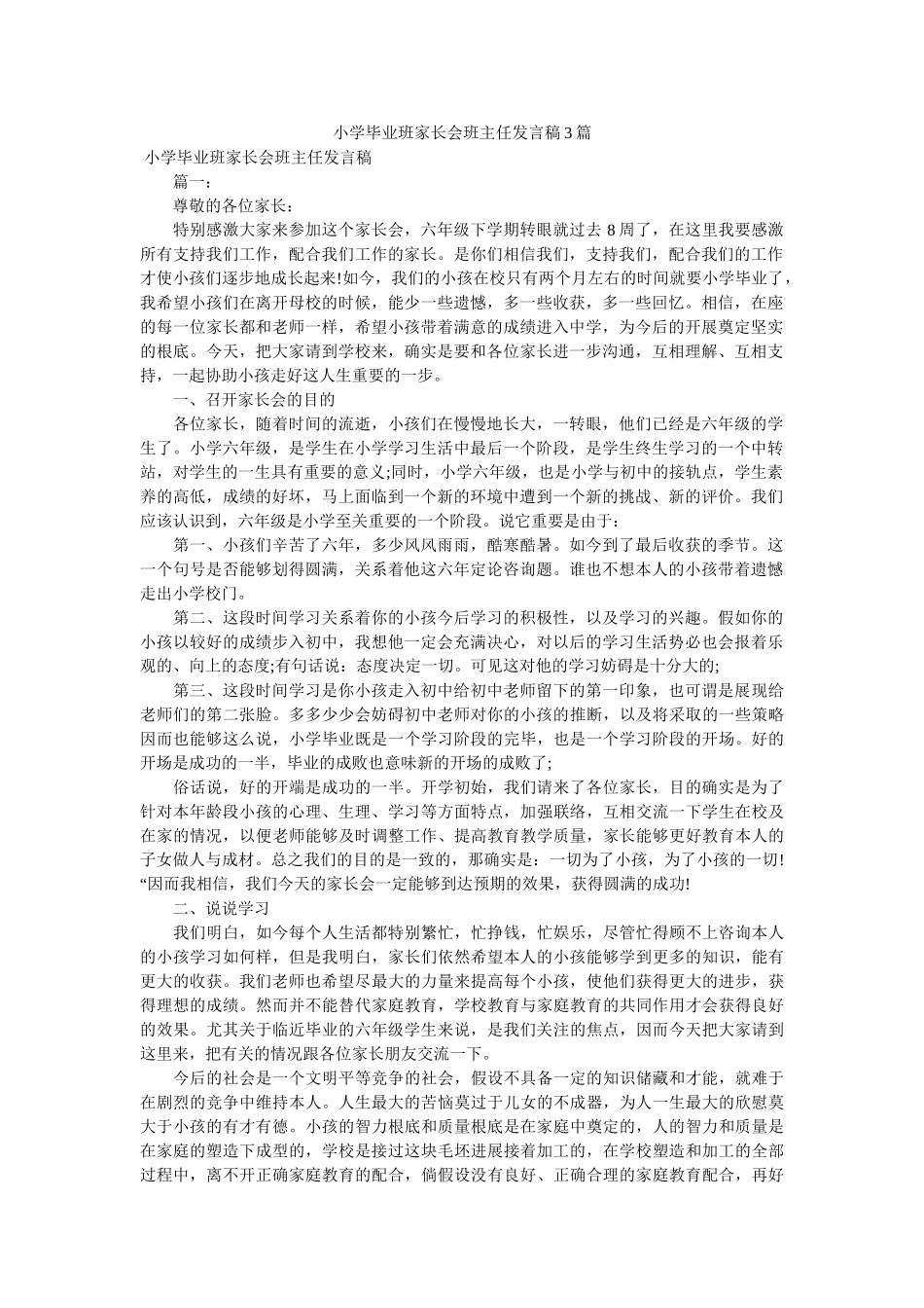 小学毕业班家长会班主任发言稿3篇 _第1页