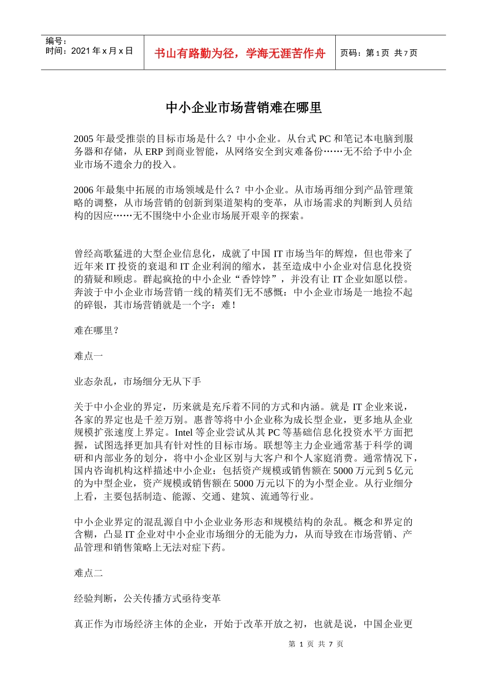 中小企业市场营销难在哪里_第1页