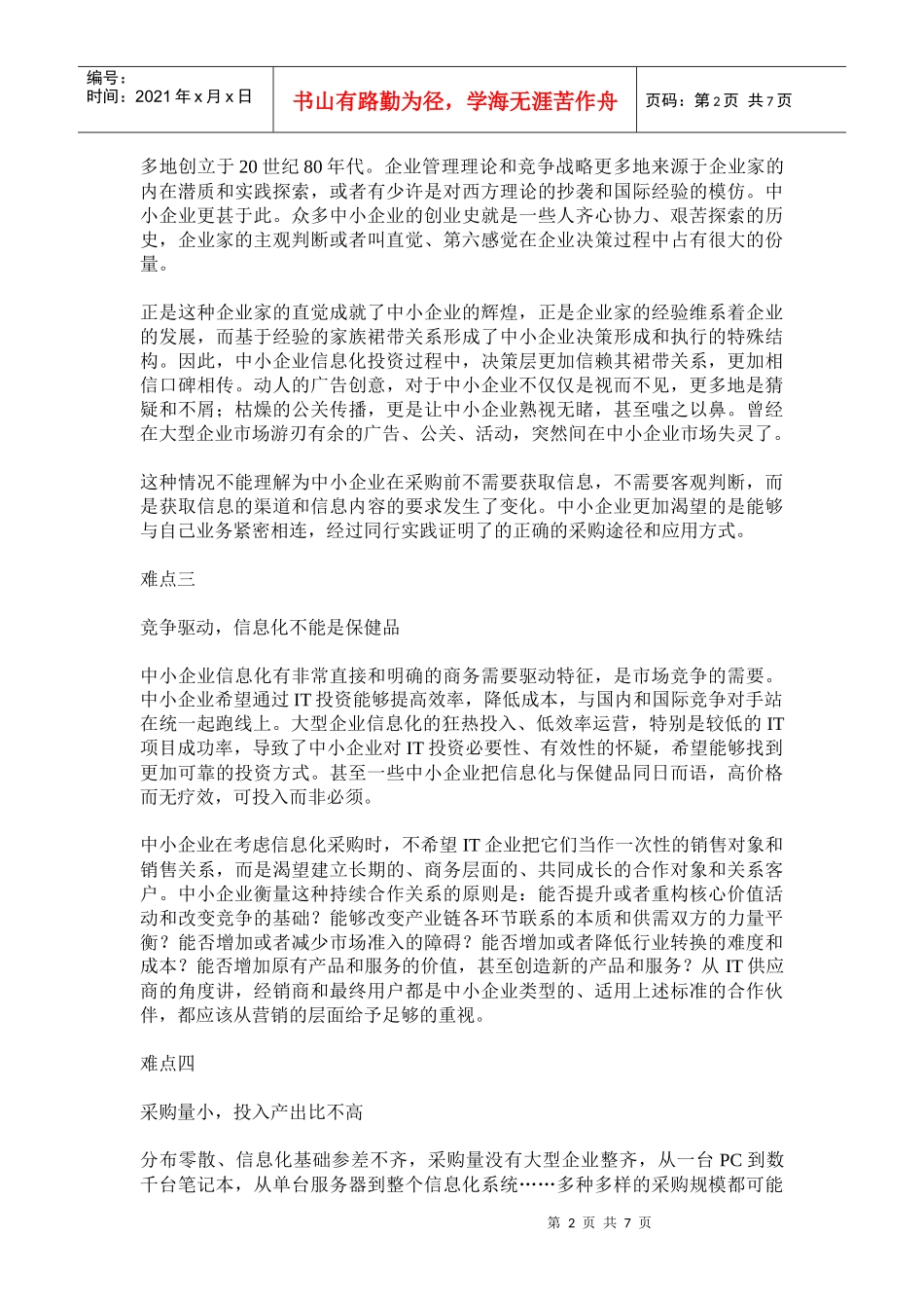 中小企业市场营销难在哪里_第2页