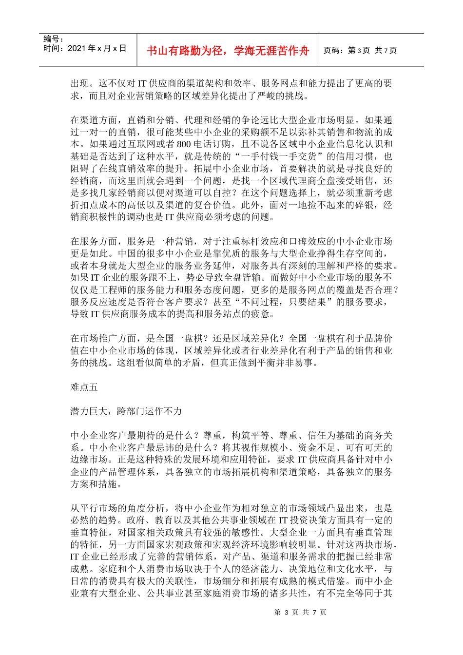 中小企业市场营销难在哪里_第3页