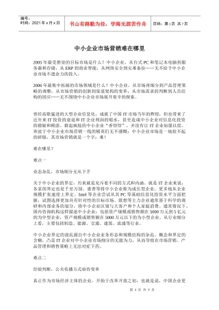 中小企业市场营销难在哪里