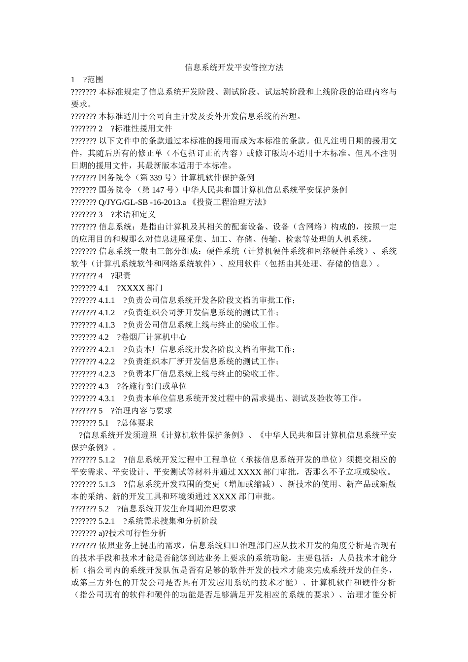 信息系统开发安全管控办法 _第1页