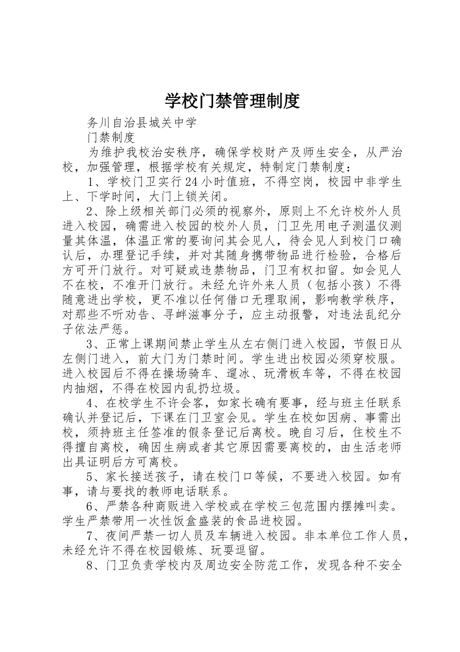 学校门禁规章制度管理_第1页