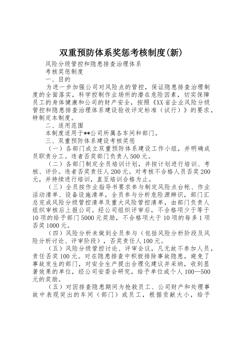 双重预防体系奖惩考核规章制度(新) _第1页