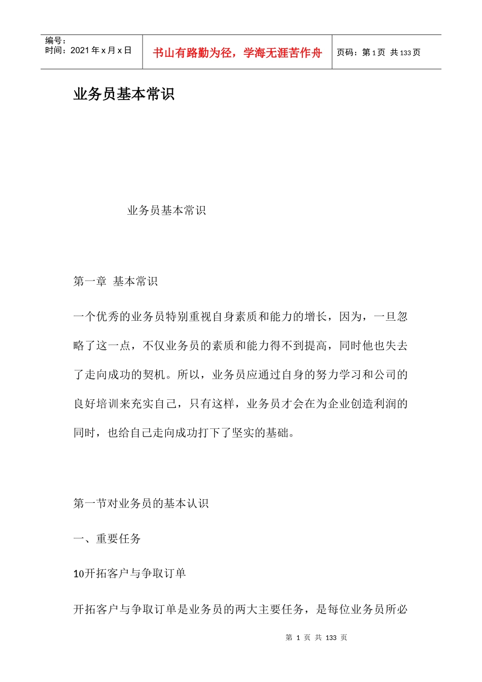 业务员基本常识培训资料_第1页