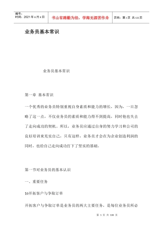 业务员基本常识培训资料