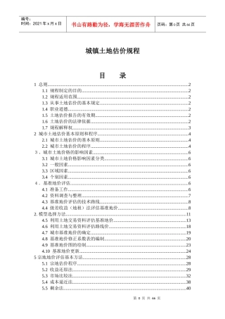 城镇土地估价的基本原则