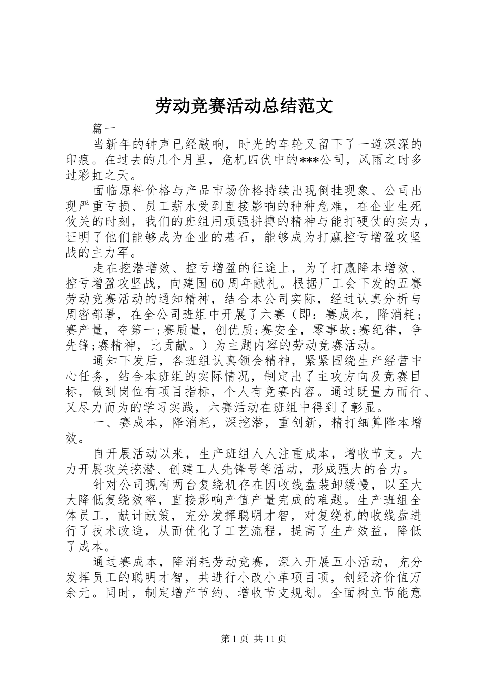 劳动竞赛活动总结范文_第1页