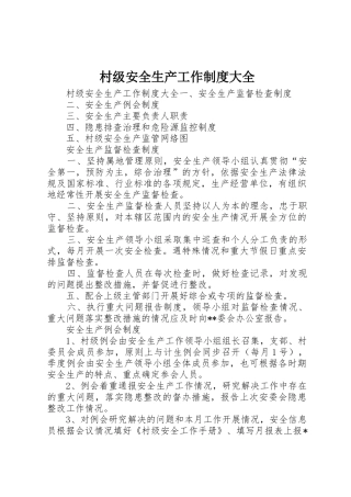 村级安全生产工作规章制度大全