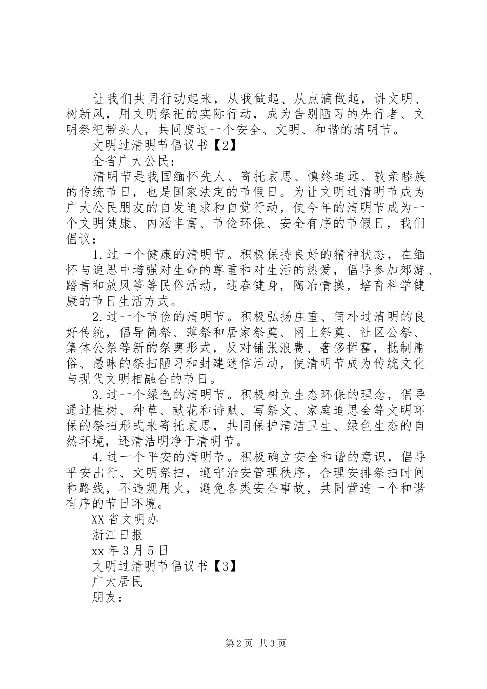 文明过清明节倡议书范文_第2页
