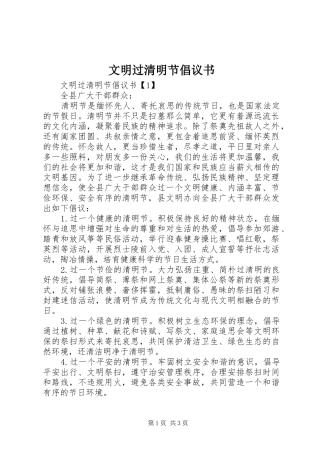 文明过清明节倡议书范文