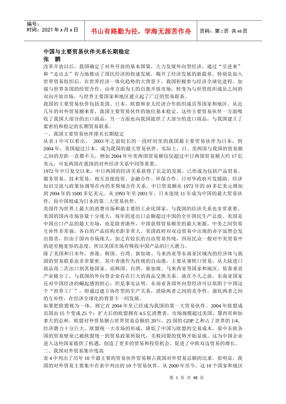 中国与主要贸易伙伴关系长期稳定_第1页