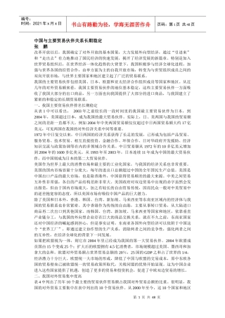 中国与主要贸易伙伴关系长期稳定