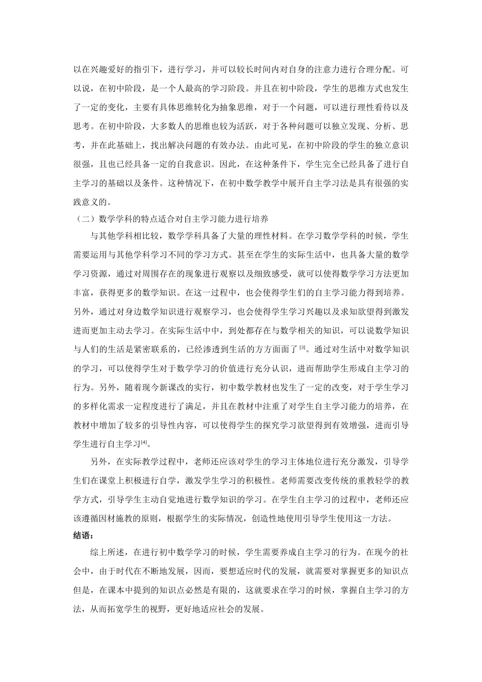 探析初中数学教学中的自主学习法 _第2页