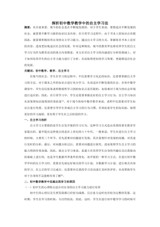 探析初中数学教学中的自主学习法 