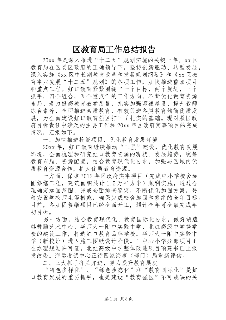 区教育局工作总结报告_第1页