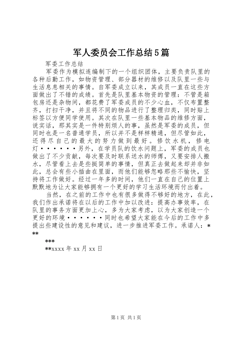 军人委员会工作总结5篇_第1页