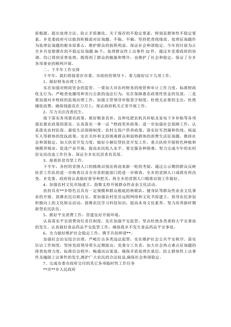 乡镇上半年工作总结及下半年工作安排 _第2页