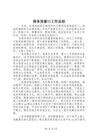 商务局窗口工作总结