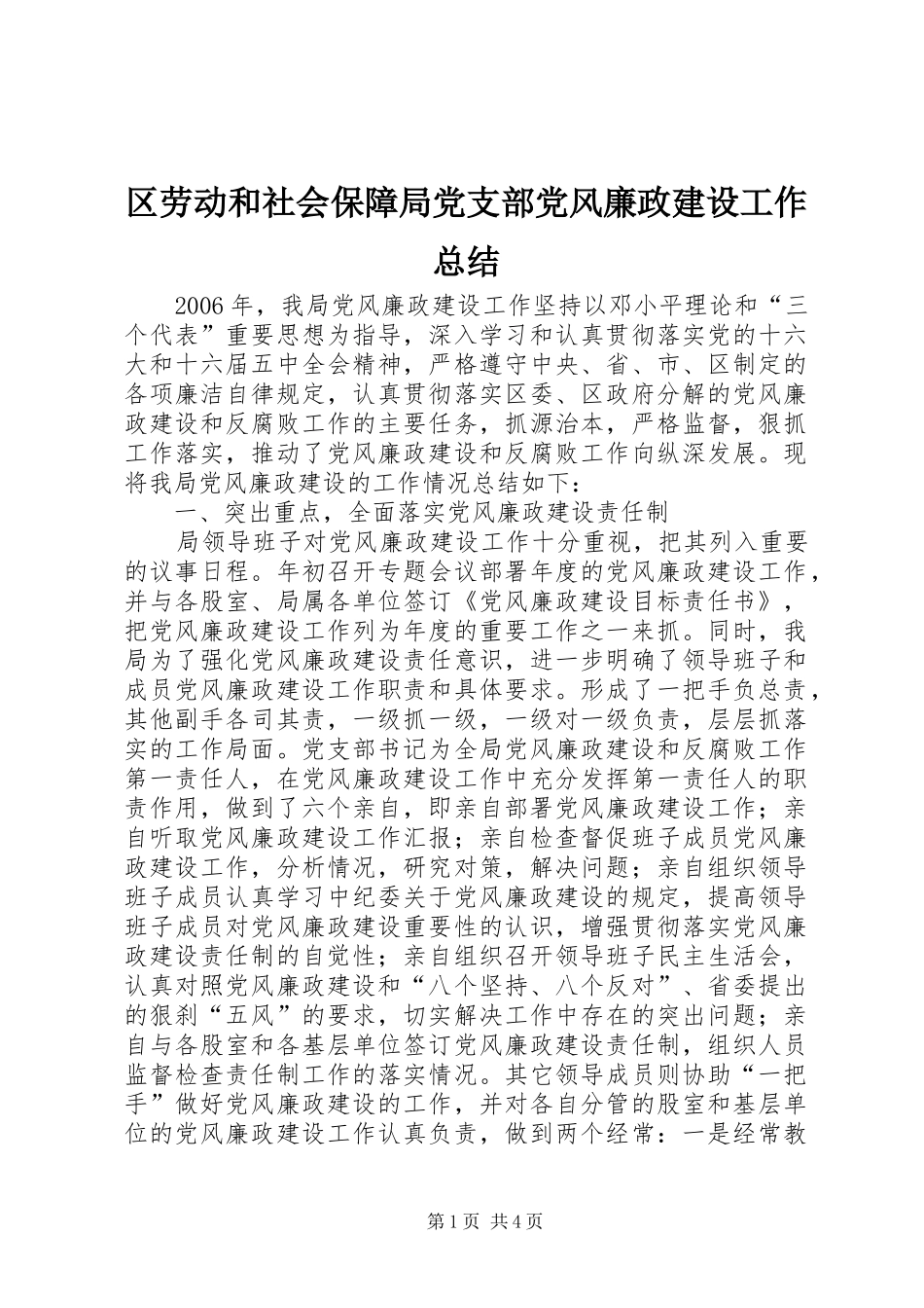 区劳动和社会保障局党支部党风廉政建设工作总结_第1页